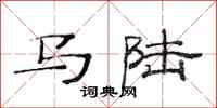 范連陞馬陸隸書怎么寫