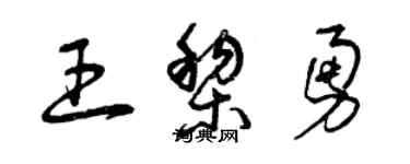 曾慶福王黎勇草書個性簽名怎么寫