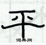俞建華寫的硬筆隸書平
