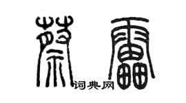 陳墨蔡雷篆書個性簽名怎么寫