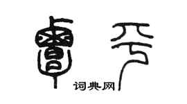 陳墨覃平篆書個性簽名怎么寫
