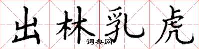 丁謙出林乳虎楷書怎么寫