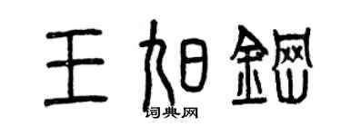 曾慶福王旭鋼篆書個性簽名怎么寫