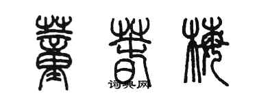 陳墨董春梅篆書個性簽名怎么寫