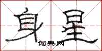駱恆光身星隸書怎么寫
