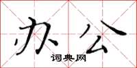 黃華生辦公楷書怎么寫