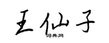 王正良王仙子行書個性簽名怎么寫