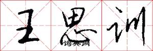 王思訓怎么寫好看