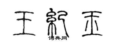 陳聲遠王紀玉篆書個性簽名怎么寫