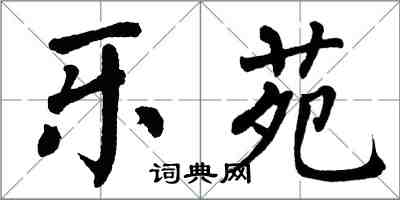 翁闓運樂苑楷書怎么寫