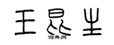 曾慶福王昆生篆書個性簽名怎么寫