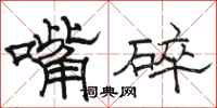 駱恆光嘴碎隸書怎么寫