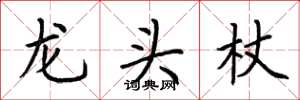 荊霄鵬龍頭杖楷書怎么寫