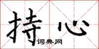 何伯昌持心楷書怎么寫