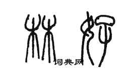 陳墨林好篆書個性簽名怎么寫