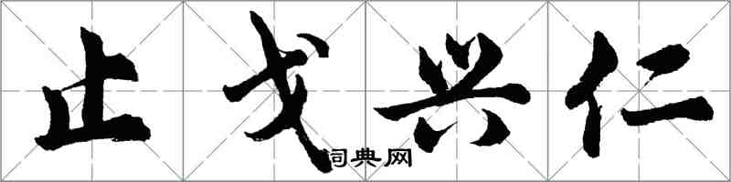 胡問遂止戈興仁行書怎么寫