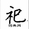 顧仲安寫的硬筆楷書祀