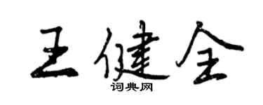曾慶福王健全行書個性簽名怎么寫