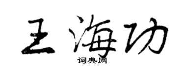 曾慶福王海功行書個性簽名怎么寫