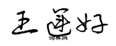 曾慶福王運好草書個性簽名怎么寫