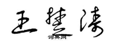 曾慶福王楚濤草書個性簽名怎么寫