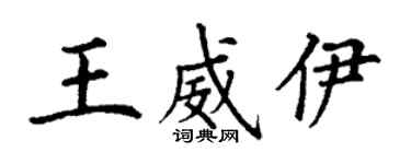 丁謙王威伊楷書個性簽名怎么寫