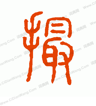 說文解字寫的撮