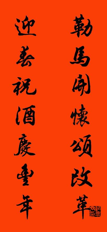 勒馬開懷頌改革 迎春祝酒慶豐年對聯書法作品欣賞