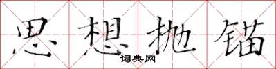 黃華生思想拋錨楷書怎么寫