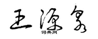 曾慶福王源泉草書個性簽名怎么寫