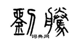 曾慶福劉騰篆書個性簽名怎么寫