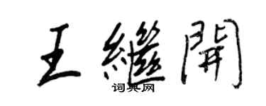 王正良王繼開行書個性簽名怎么寫