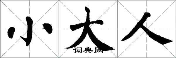 翁闓運小大人楷書怎么寫