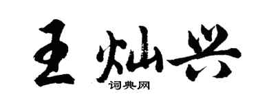 胡問遂王燦興行書個性簽名怎么寫