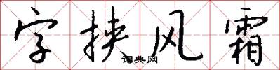 字挾風霜怎么寫好看