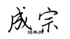 王正良成宗行書個性簽名怎么寫