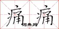 黃華生痛痛楷書怎么寫