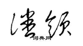 梁錦英潘領草書個性簽名怎么寫