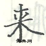 駱恆光寫的硬筆楷書來