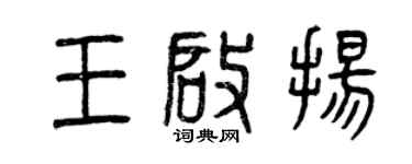 曾慶福王啟揚篆書個性簽名怎么寫