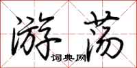 荊霄鵬遊蕩行書怎么寫