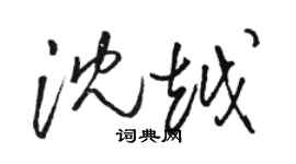 駱恆光沈越草書個性簽名怎么寫