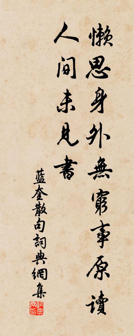 藍奎句書法作品欣賞