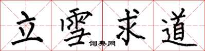 何伯昌立雪求道楷書怎么寫