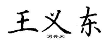 丁謙王義東楷書個性簽名怎么寫