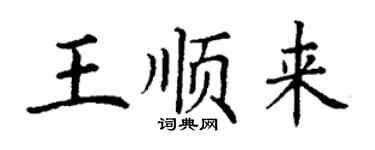 丁謙王順來楷書個性簽名怎么寫