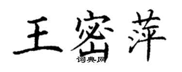 丁謙王密萍楷書個性簽名怎么寫