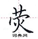 田英章寫的硬筆楷書熒