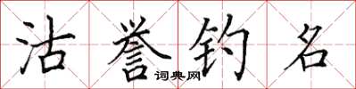 田英章沽譽釣名楷書怎么寫