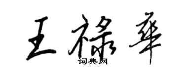 王正良王祿華行書個性簽名怎么寫